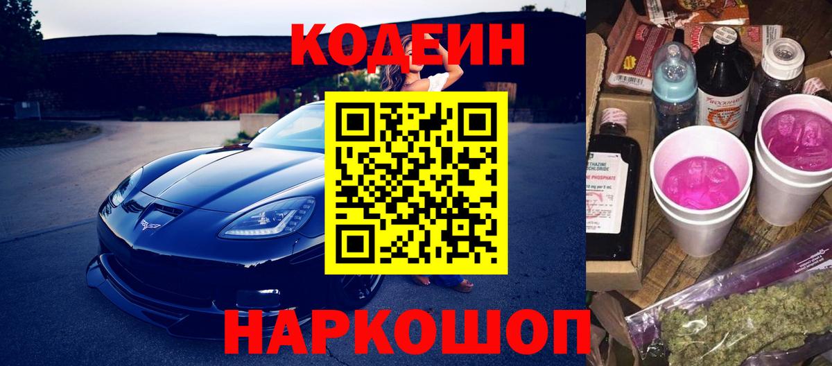 Миллерово  Codein Purple Drank  Codein напиток Lean (лин)  Вход с VPN 