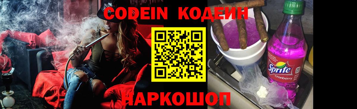 Кодеиновый сироп Lean Purple Drank Миллерово